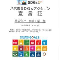 八代市SDGsアクション宣言証