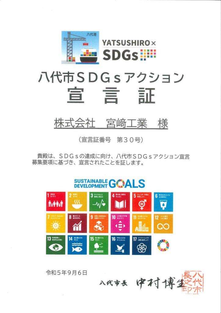 八代市SDGsアクション宣言証